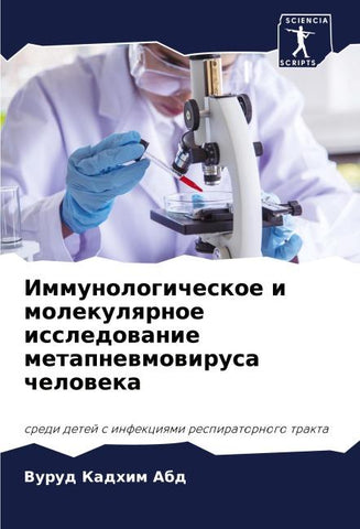 Immunologicheskoe i molekulqrnoe issledowanie metapnewmowirusa cheloweka