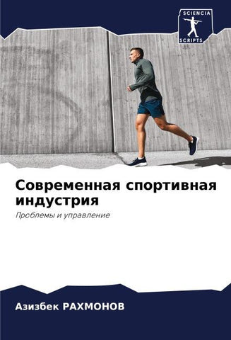 Sowremennaq sportiwnaq industriq