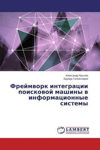 Frejmwork integracii poiskowoj mashiny w informacionnye sistemy