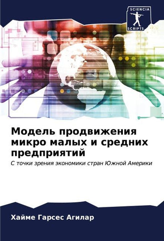 Model' prodwizheniq mikro malyh i srednih predpriqtij