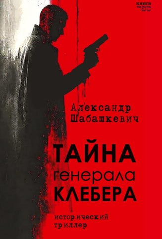 Tayna generala Klebera
