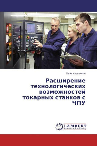 Rasshirenie tehnologicheskih wozmozhnostej tokarnyh stankow s ChPU