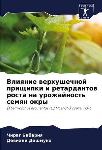 Vliqnie werhushechnoj prischipki i retardantow rosta na urozhajnost' semqn okry