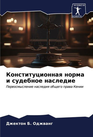Konstitucionnaq norma i sudebnoe nasledie
