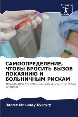 SAMOOPREDELENIE, ChTOBY BROSIT' VYZOV POKAYaNIJu I BOL'NIChNYM RISKAM