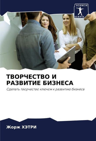 TVORChESTVO I RAZVITIE BIZNESA