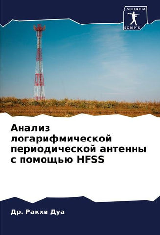 Analiz logarifmicheskoj periodicheskoj antenny s pomosch'ü HFSS