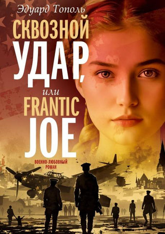 Skvoznoj udar ili Frantic Joe