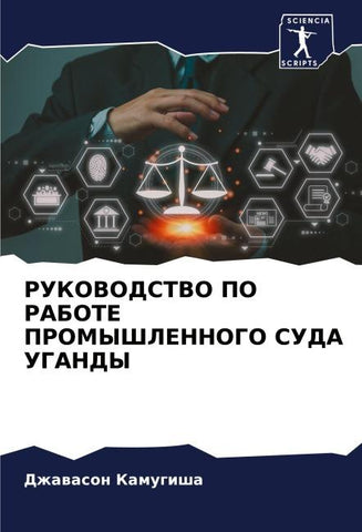 RUKOVODSTVO PO RABOTE PROMYShLENNOGO SUDA UGANDY