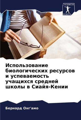 Ispol'zowanie biologicheskih resursow i uspewaemost' uchaschihsq srednej shkoly w Siajq-Kenii