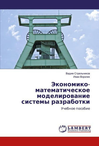 Jekonomiko-matematicheskoe modelirowanie sistemy razrabotki