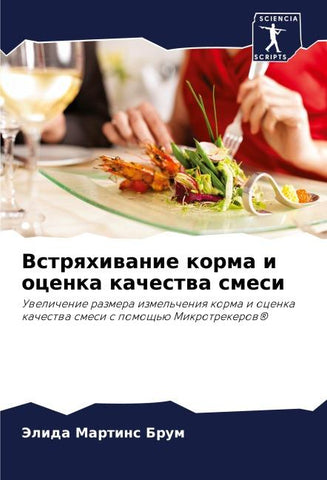 Vstrqhiwanie korma i ocenka kachestwa smesi