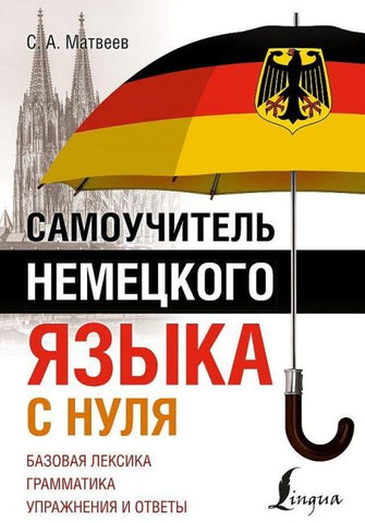Samouchitel' nemeckogo jazyka s nulja