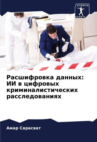 Rasshifrowka dannyh: II w cifrowyh kriminalisticheskih rassledowaniqh