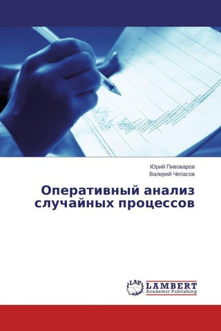 Operatiwnyj analiz sluchajnyh processow