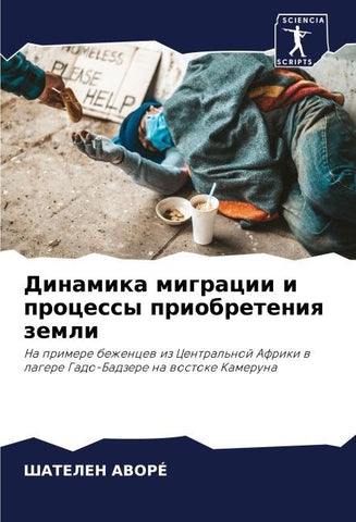 Dinamika migracii i processy priobreteniq zemli