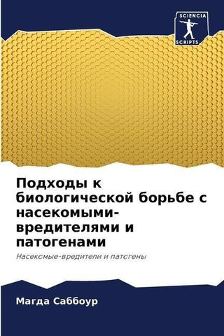 Podhody k biologicheskoj bor'be s nasekomymi-wreditelqmi i patogenami
