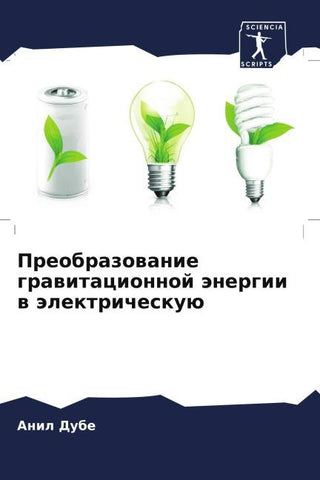 Preobrazowanie grawitacionnoj änergii w älektricheskuü