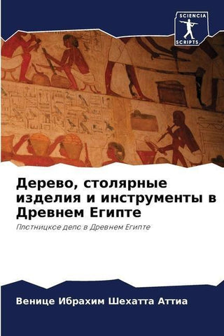 Derewo, stolqrnye izdeliq i instrumenty w Drewnem Egipte