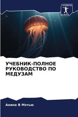 UChEBNIK-POLNOE RUKOVODSTVO PO MEDUZAM
