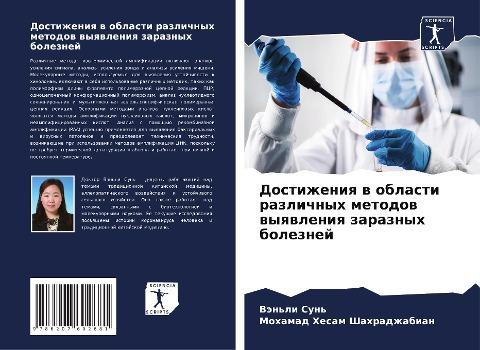 Dostizheniq w oblasti razlichnyh metodow wyqwleniq zaraznyh boleznej