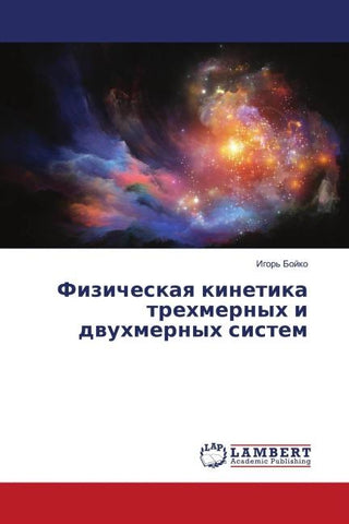 Fizicheskaq kinetika trehmernyh i dwuhmernyh sistem