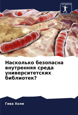 Naskol'ko bezopasna wnutrennqq sreda uniwersitetskih bibliotek?