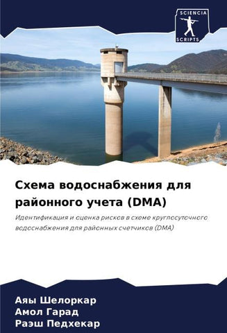 Shema wodosnabzheniq dlq rajonnogo ucheta (DMA)