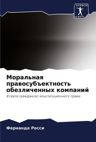 Moral'naq prawosub#ektnost' obezlichennyh kompanij