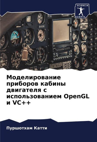 Modelirowanie priborow kabiny dwigatelq s ispol'zowaniem OpenGL i VC++