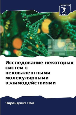 Issledowanie nekotoryh sistem s nekowalentnymi molekulqrnymi wzaimodejstwiqmi