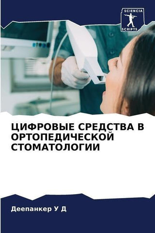 CIFROVYE SREDSTVA V ORTOPEDIChESKOJ STOMATOLOGII