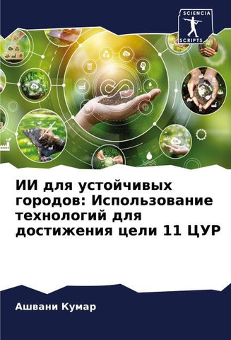 II dlq ustojchiwyh gorodow: Ispol'zowanie tehnologij dlq dostizheniq celi 11 CUR