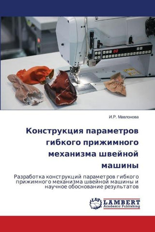 Konstrukciq parametrow gibkogo prizhimnogo mehanizma shwejnoj mashiny