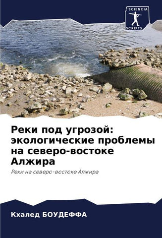 Reki pod ugrozoj: äkologicheskie problemy na sewero-wostoke Alzhira