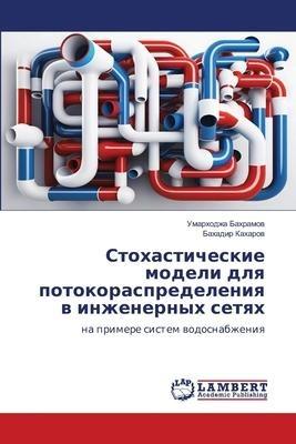 Stohasticheskie modeli dlq potokoraspredeleniq w inzhenernyh setqh