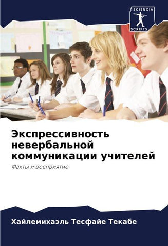 Jexpressiwnost' newerbal'noj kommunikacii uchitelej