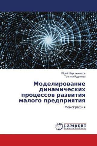 Modelirowanie dinamicheskih processow razwitiq malogo predpriqtiq