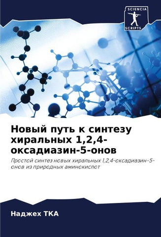 Nowyj put' k sintezu hiral'nyh 1,2,4-oxadiazin-5-onow