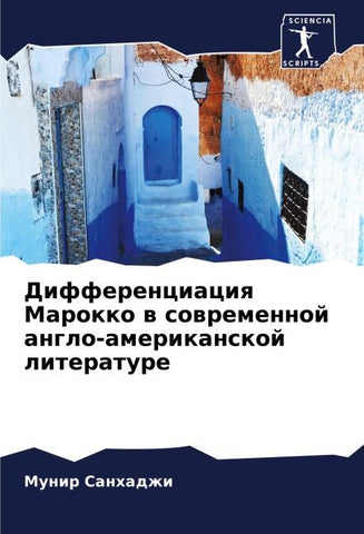 Differenciaciq Marokko w sowremennoj anglo-amerikanskoj literature