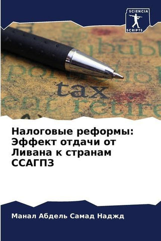 Nalogowye reformy: Jeffekt otdachi ot Liwana k stranam SSAGPZ