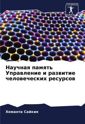 Nauchnaq pamqt' Uprawlenie i razwitie chelowecheskih resursow
