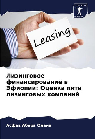 Lizingowoe finansirowanie w Jefiopii: Ocenka pqti lizingowyh kompanij