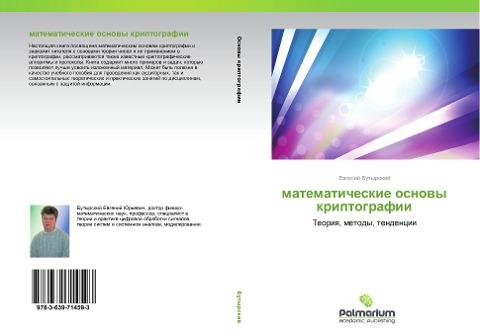 matematicheskie osnowy kriptografii