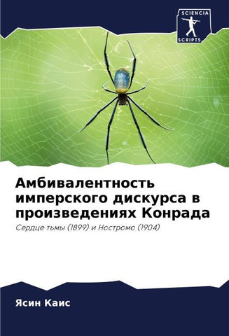 Ambiwalentnost' imperskogo diskursa w proizwedeniqh Konrada