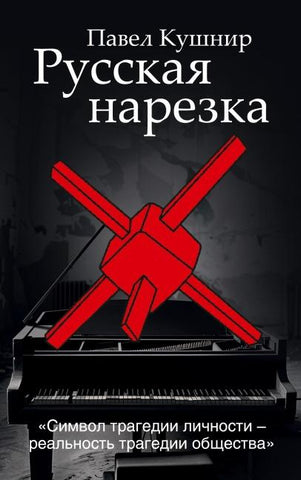 Russkaja narezka