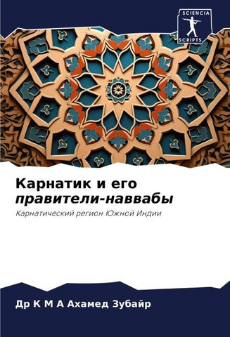 Karnatik i ego prawiteli-nawwaby