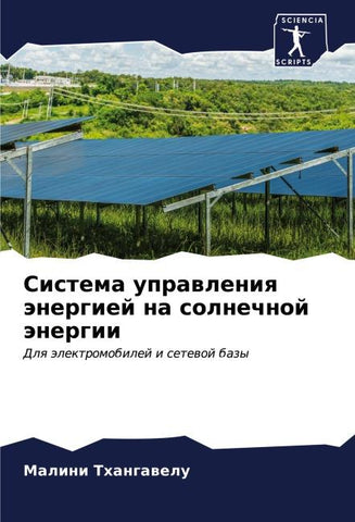Sistema uprawleniq änergiej na solnechnoj änergii