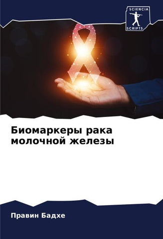 Biomarkery raka molochnoj zhelezy