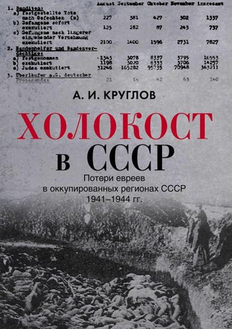 Holokost v SSSR. Poteri evreev v okkupirovannykh regionakh SSSR, 1941-1944